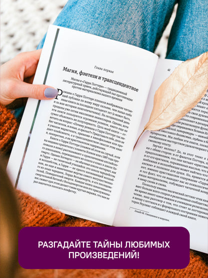 Как Гарри заколдовал мир.Скрытые смыслы произведений Дж.К.Роулинг +с/о