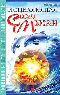 Исцеляющая сила мысли. 6-е изд. Практика ментального целительства