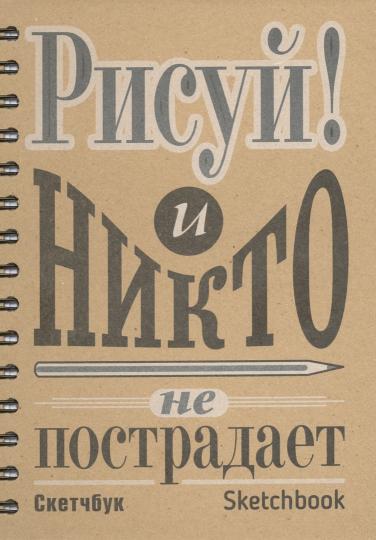 Блокнот. Скетчбук. А5. Рисуй! И никто не пострадает