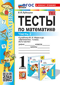 Рудницкая. УМКн. Тесты по математике 1кл. Ч.2. Моро. ФГОС НОВЫЙ (к новому учебнику)