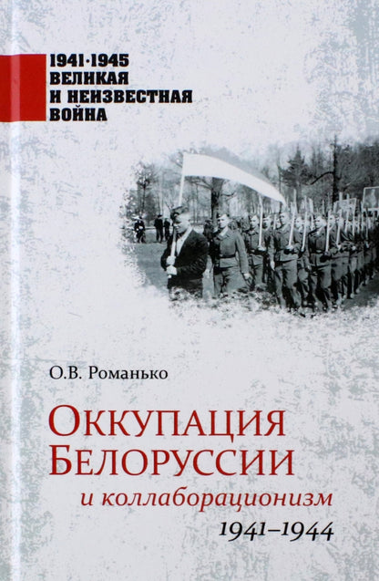 Оккупация Белоруссии и коллаборационизм. 1941-1944 гг.