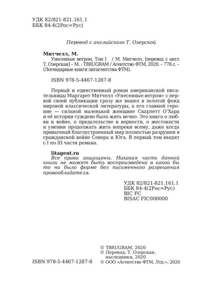 Унесенные ветром: роман. Т. 1