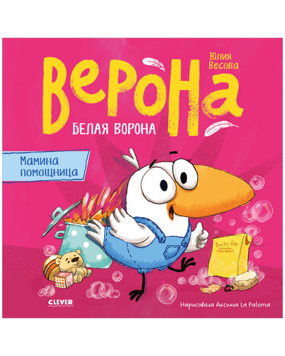Белая ворона Верона. Белая ворона Верона. Мамина помощница/Весова Ю.