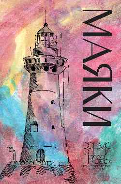 Маяки. Книга рассказов с иллюстрациями Алисы Бошко (16+)