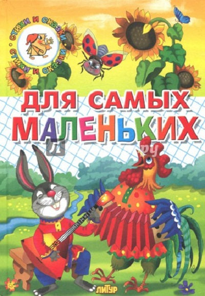 СИС/Для самых маленьких (потешки, загадки, сказки)
