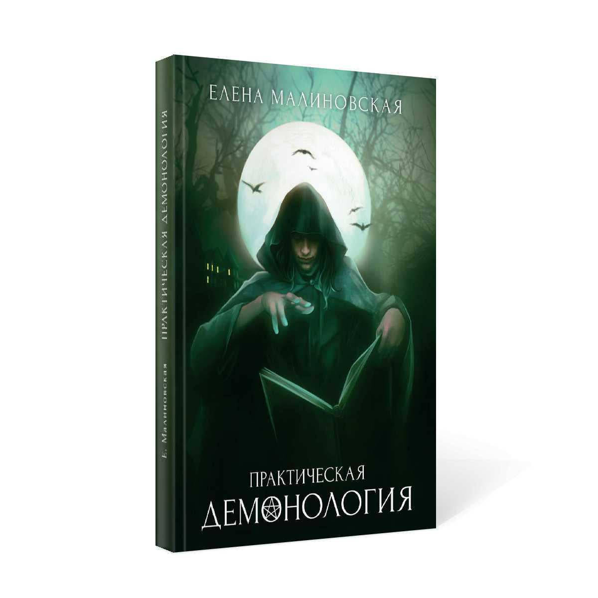 Рип.Малиновская Практическая демонология