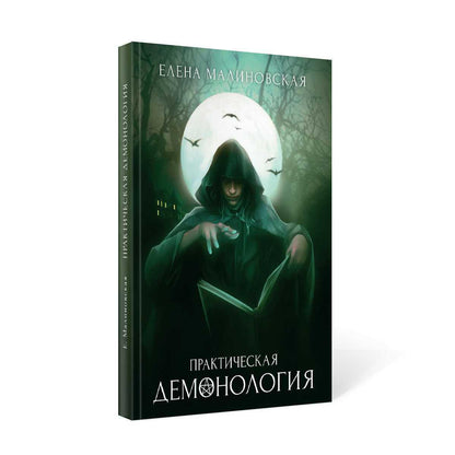 Рип.Малиновская Практическая демонология