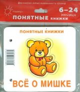 Всё о мишке (для детей до 2 лет + методичка)