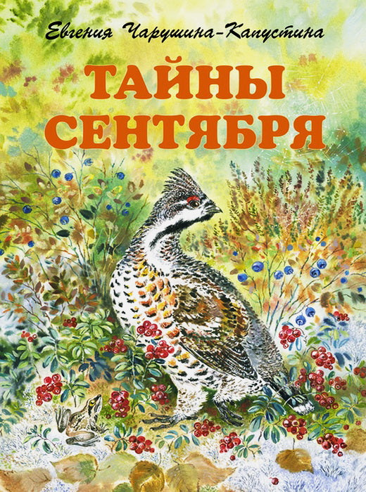 Тайны сентября. Илл. Автора