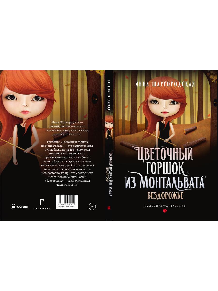 РипА.Фант.Цветочный горшок из Монтальвата.Бездорож