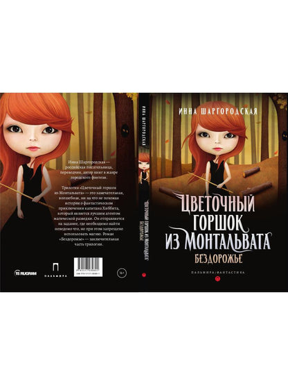 РипА.Фант.Цветочный горшок из Монтальвата.Бездорож