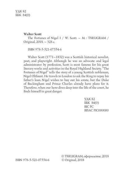 The Fortunes of Nigel 1 = Приключения Найджела 1: на англ.яз