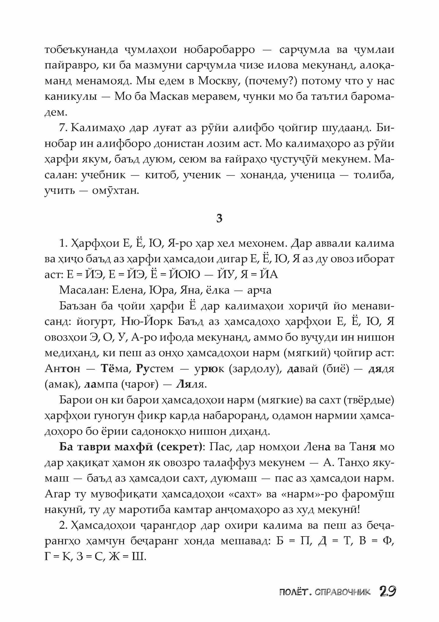 Полёт. Таджикская версия. Справочник. 2 класс 2-е изд. испр.