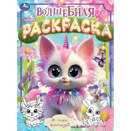 В мире фантазий. Волшебная раскраска. 214х290 мм. Скрепка. 16 стр. Умка в кор.50шт