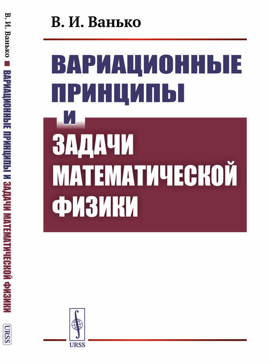 Вариационные принципы и задачи математической физики
