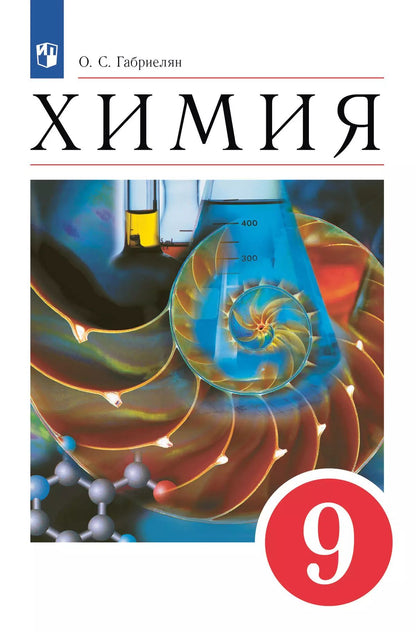Габриелян.Химия. 9 кл. Учебное пособие. (Дрофа)