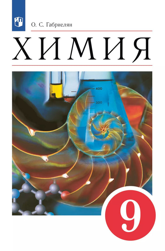 Габриелян.Химия. 9 кл. Учебное пособие. (Дрофа)