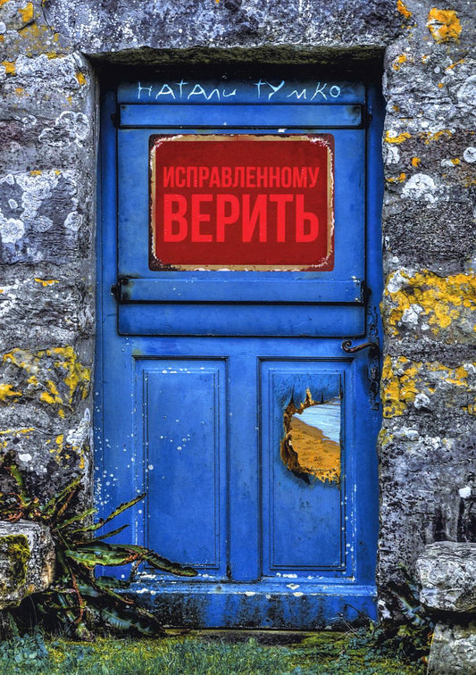 Исправленному верить