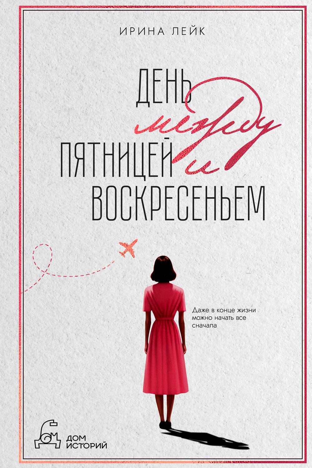 Рип.РомДдуши.День между пятницей и воскресеньем