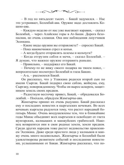 Манас. Возрождение. Кн. 2