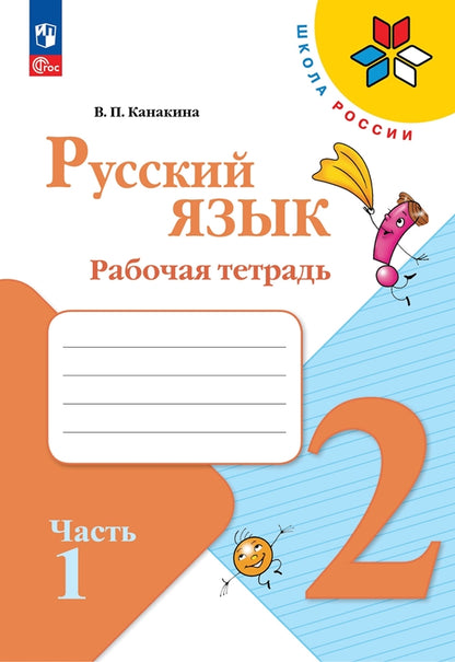 Канакина. Русский язык. Рабочая тетрадь. 2 класс. В 2-х ч. Ч. 1 / к ФП 22/27