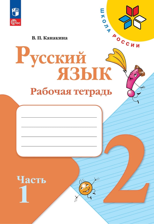 Канакина. Русский язык. Рабочая тетрадь. 2 класс. В 2-х ч. Ч. 1 / к ФП 22/27