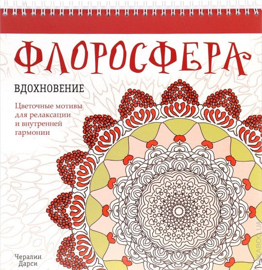 Флоросфера. Вдохновение