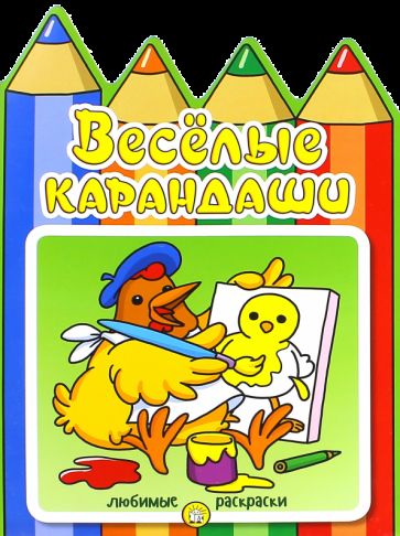 Веселые карандаши/курочка
