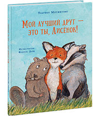 Мой лучший друг — это ты, Лисёнок! : [сказка] / Ульрике Мотшиуниг ; пер. с нем. ; ил. Флоренс Дайё. — М. : Нигма, 2018. — 24 с. : ил.