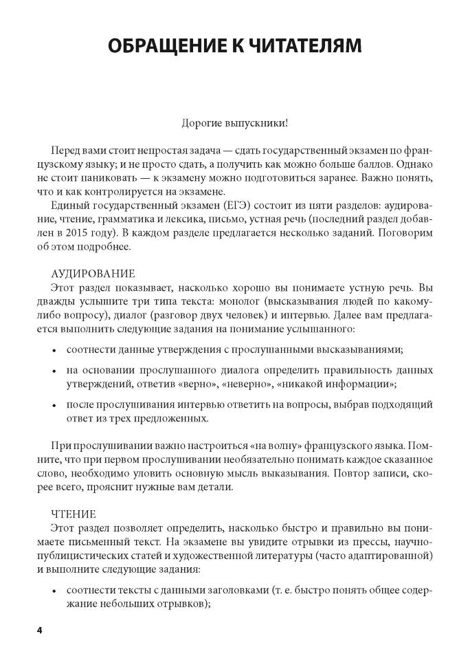 Тренировочные задания по французскому языку: аудирование, чтение, грамматика и лексика, устная речь. Иванченко А.И.