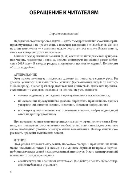 Тренировочные задания по французскому языку: аудирование, чтение, грамматика и лексика, устная речь. Иванченко А.И.
