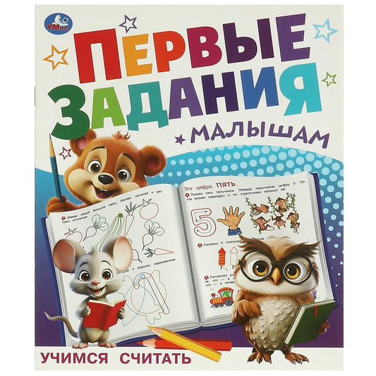 Учимся считать. Первые задания малышам. 197х235 мм. Скрепка. 16 стр. Умка в кор.50шт