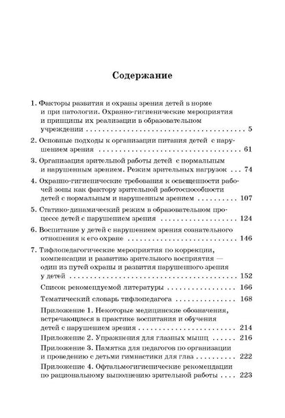 Клинико-педагогические основы обучения и воспитания детей с нарушением зрения