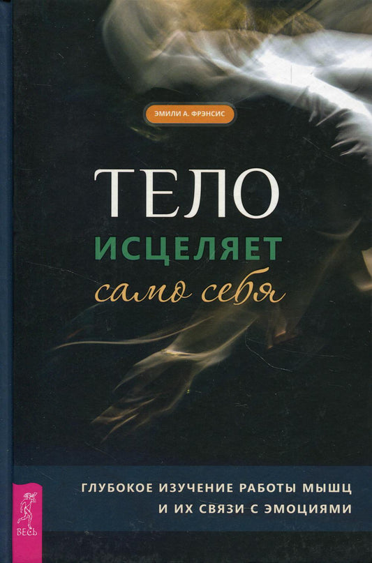 Тело исцеляет само себя. Глубокое изучение работы мышц и их связи с эмоциями (3748)