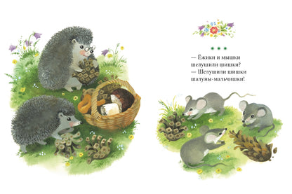 Кошки-мышки. Странички-невелички. Павлова-Зеленская Т.