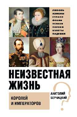 Неизвестная жизнь королей и императоров