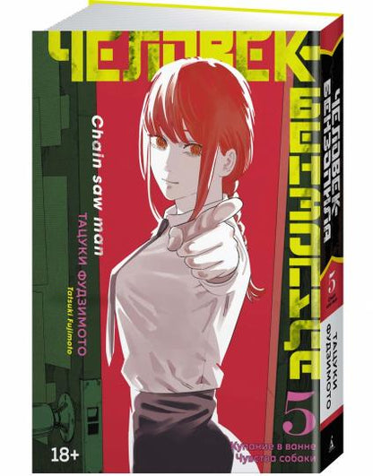 Человек-бензопила. Кн. 5. Купание в ванне. Чувства собаки