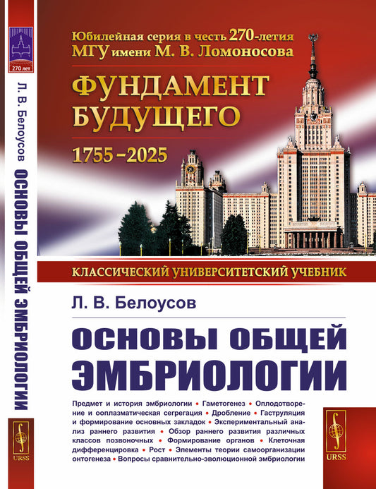 Основы общей эмбриологии. 4-е изд
