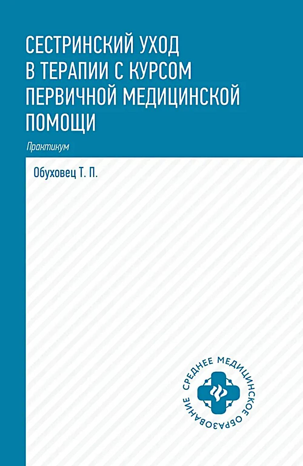 Сестринский уход в терапии с курсом перв.медиц.помощи:практикум