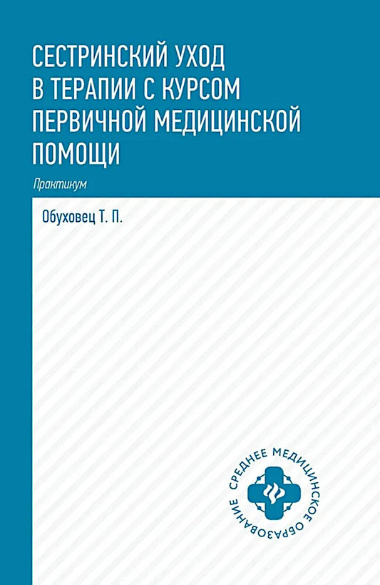 Сестринский уход в терапии с курсом перв.медиц.помощи:практикум