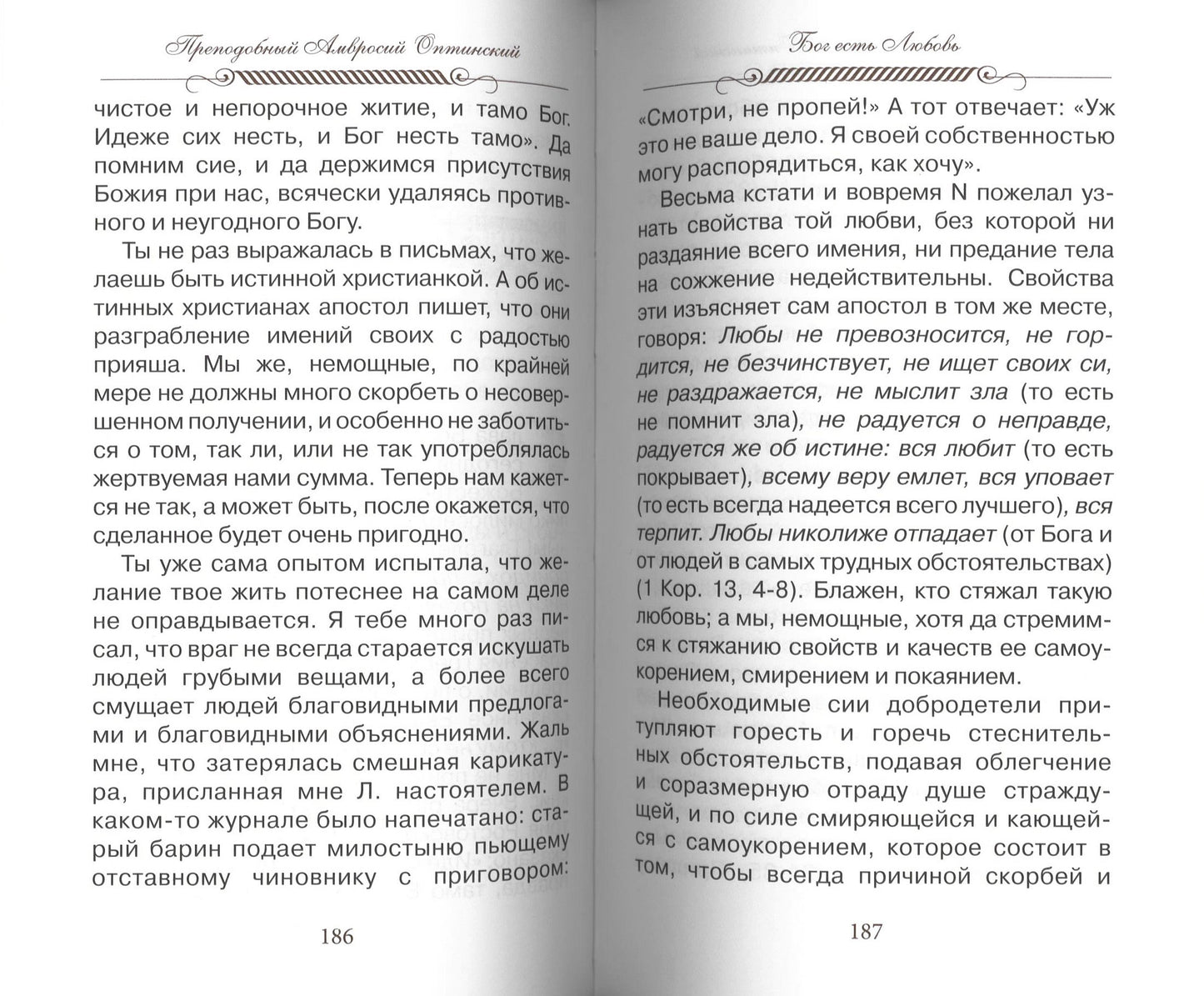 Верь, надейся и люби… Наставления преподобного старца Амвросия Оптинского