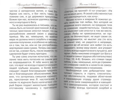 Верь, надейся и люби… Наставления преподобного старца Амвросия Оптинского