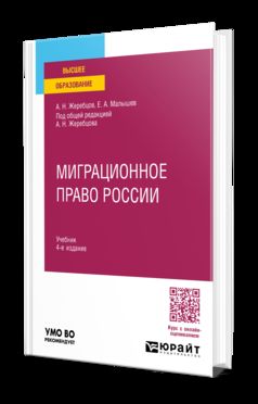 МИГРАЦИОННОЕ ПРАВО РОССИИ 4-е изд., пер. и доп. Учебник для вузов