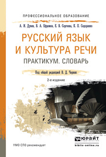 Русский язык и культура речи. Практикум. Словарь 2-е изд. , пер. И доп. Учебно-практическое пособие для спо
