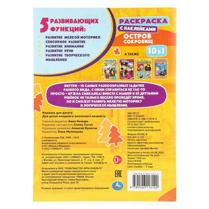 Остров сокровищ. Маша и Медведь. Раскраска с наклейками. 214х290 мм. 12 стр. Умка в кор.50шт