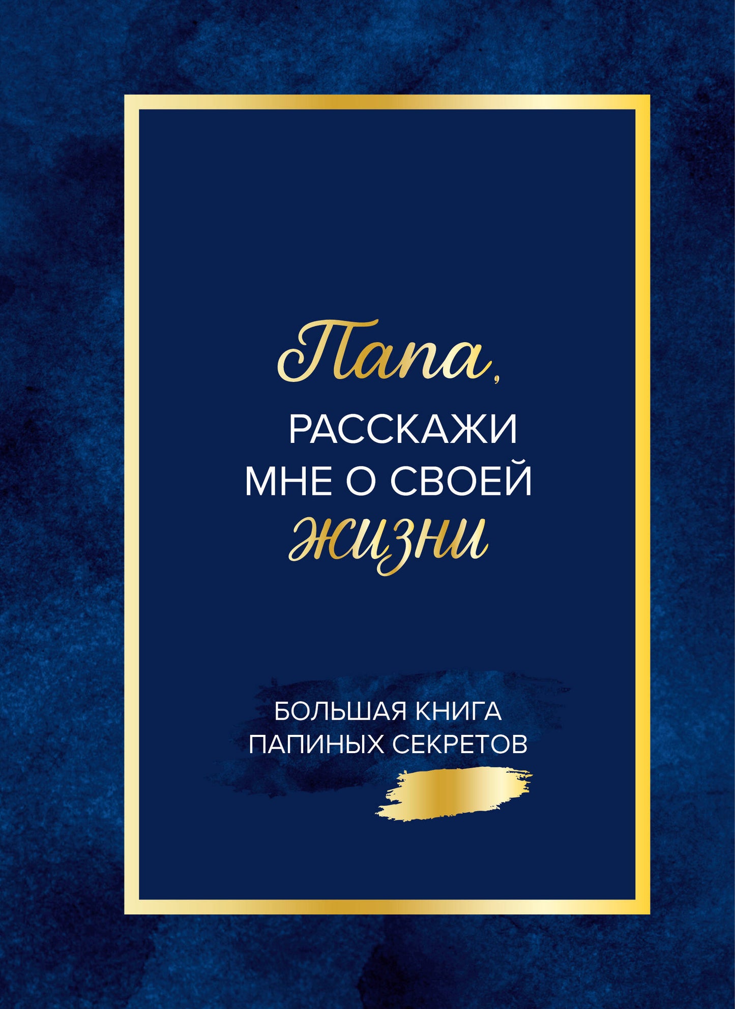 Папа, расскажи мне о своей жизни. Большая книга папиных секретов