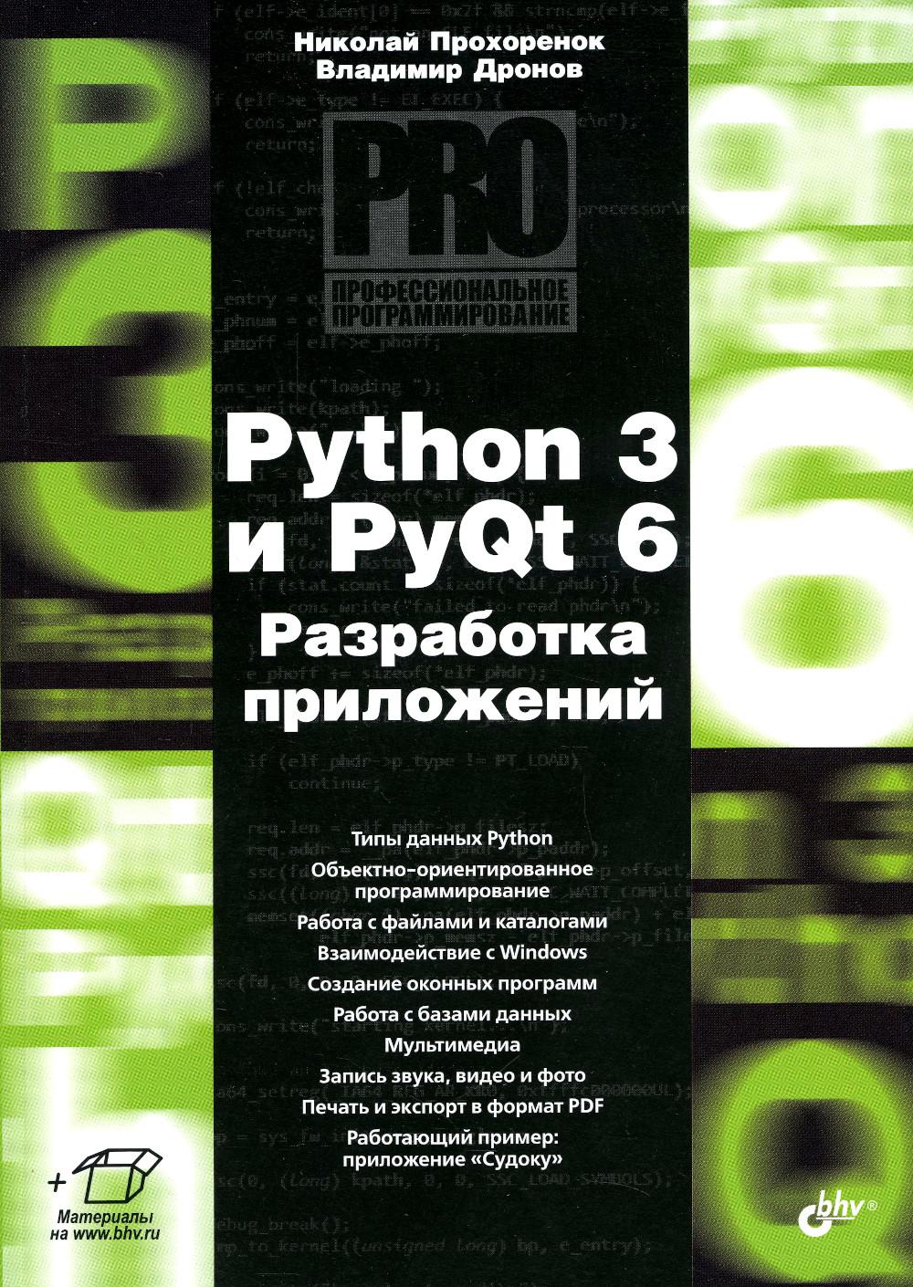 Профессиональное программирование. Python 3 и PyQt 6. Разработка приложений