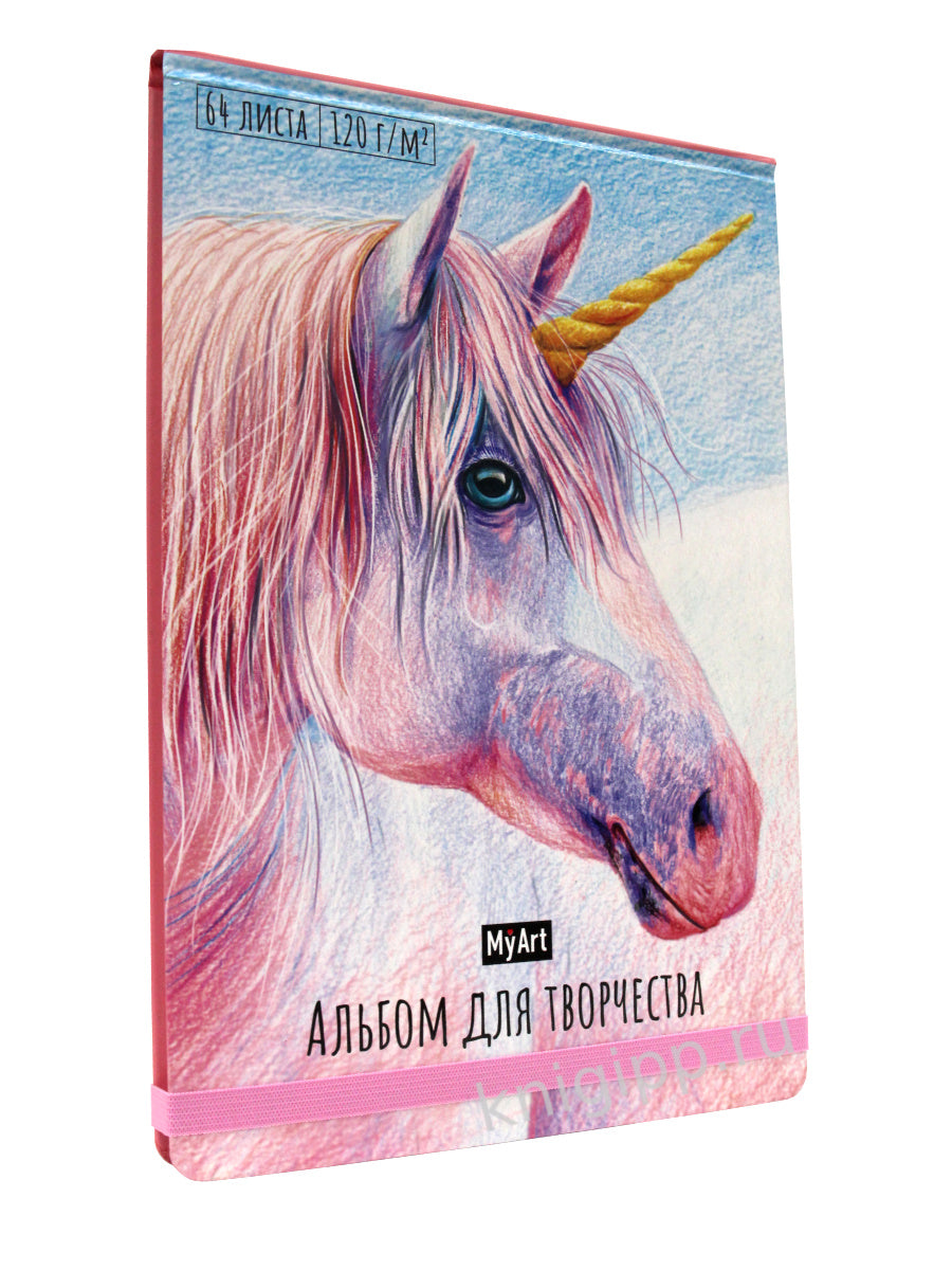 My Art. АЛЬБОМ ДЛЯ ТВОРЧЕСТВА. ЕДИНОРОГ