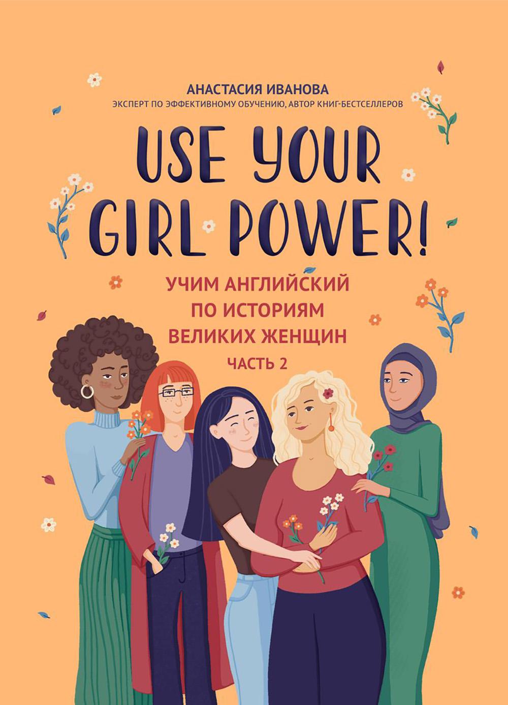 Use your Girl Power!: учим английский по историям великих женщин. Ч. 2
