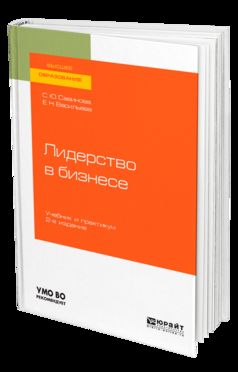 Лидерство в бизнесе 2-е изд. , испр. И доп. Учебник и практикум для академического бакалавриата